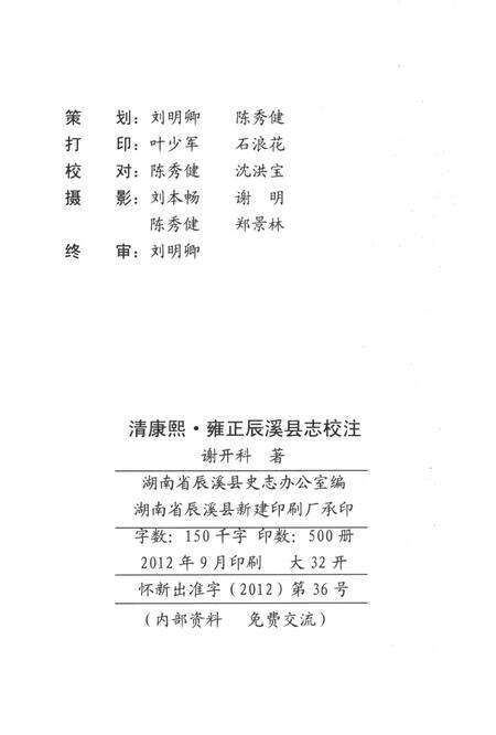 清 康熙·雍正 辰溪县志 校注.pdf电子版_湖南省志预览图5