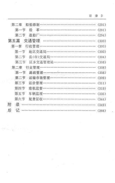 湖南交通史志丛书零陵地区交通志.pdf电子版_湖南省志预览图5