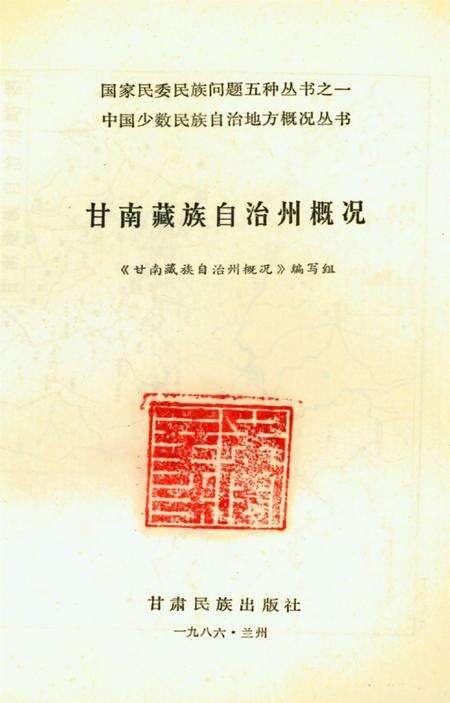 甘南藏族自治州概况.pdf电子版_甘肃省志预览图5