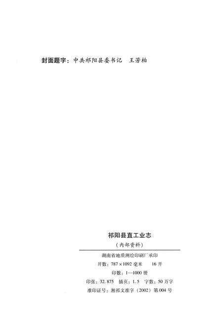 祁阳县直工业志.pdf电子版_湖南省志预览图5