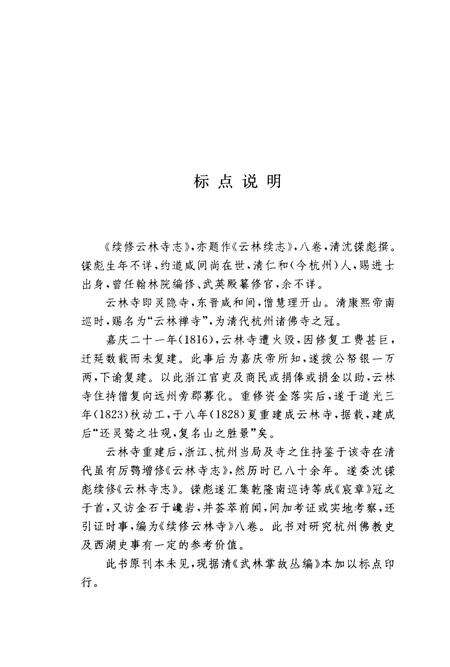 续修云林寺志.pdf电子版_浙江省志预览图5