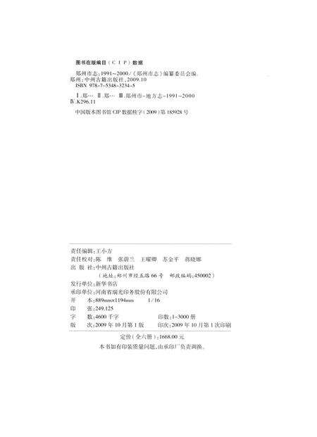 郑州市志（1991-2000）第2分册.pdf电子版_河南省志预览图5