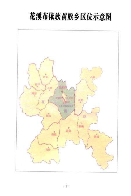 花溪布依族苗族乡  乡志.pdf电子版_贵州省志预览图5