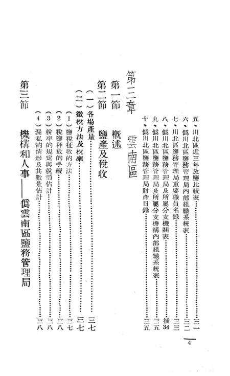 西南盐务概况-中国人民解放军西南服务团研究室-编-38.8.pdf电子版_重庆市志预览图5