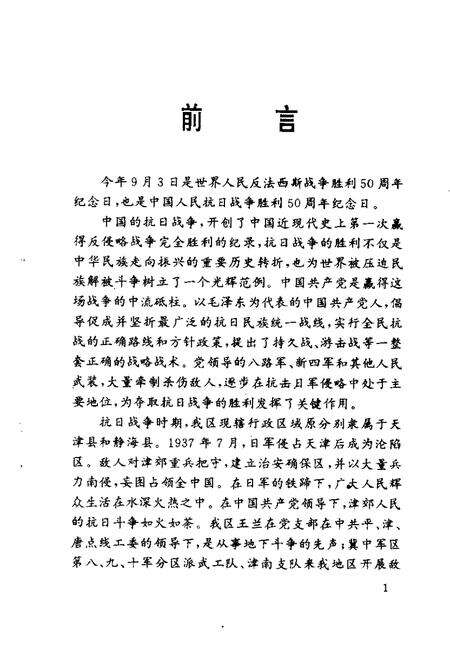 西青文史  第7册  纪念抗日战争胜利五十周年专辑.pdf电子版_天津市志预览图5