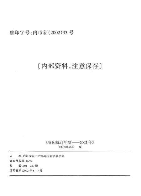 资阳统计年鉴（2002）.pdf电子版_四川省志预览图5