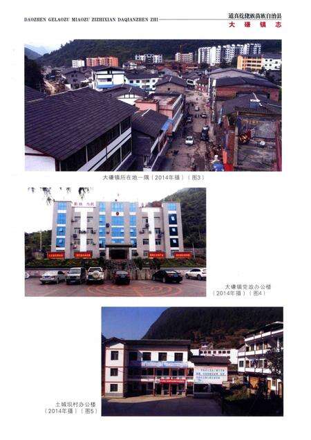 道真仡佬族苗族自治县  大磏镇志.pdf电子版_贵州省志预览图5