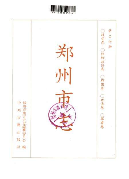 郑州市志·政党卷·政权政协卷·群团卷·政法卷·军事卷.pdf电子版_河南省志预览图5