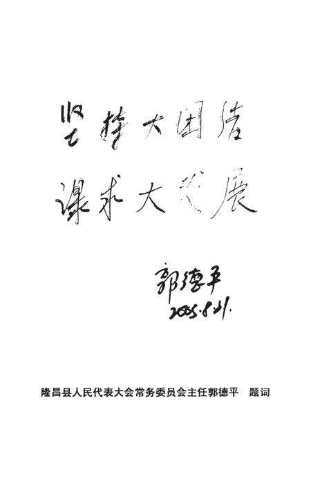 隆昌政协50年——隆昌政协成立50周年纪念专辑.pdf电子版_四川省志预览图5