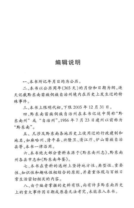 黔东南历史上的今天.pdf电子版_贵州省志预览图5