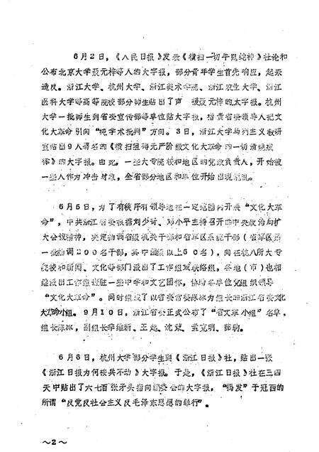 -中共浙江党史大事记  初稿  1966.5—1976.10.pdf电子版_浙江省志预览图5