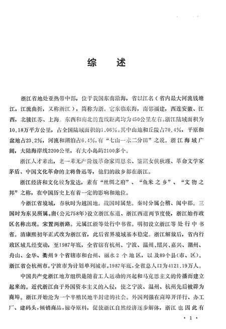 -中国共产党浙江省嘉兴市组织史资料  1922.4-1987.12.pdf电子版_浙江省志预览图5