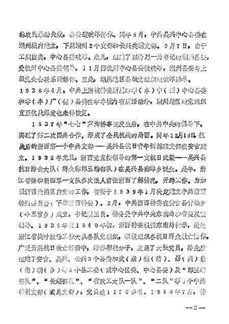 -中国共产党浙江省湖州市组织史资料  1927.4-1987.12  送审稿.pdf电子版_浙江省志预览图5