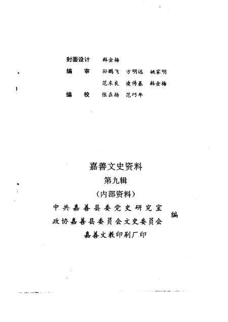 -嘉善文史资料  第9辑  纪念嘉善解放四十五周年专辑.pdf电子版_浙江省志预览图5