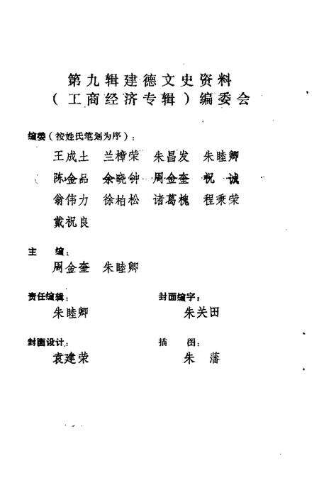 -建德文史资料  第9辑  工商经济专辑.pdf电子版_浙江省志预览图5