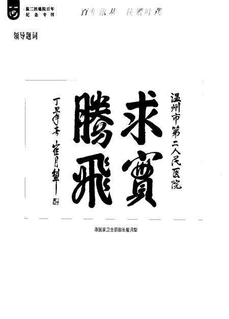 -温州市第二人民医院百年院史  1897-1997.pdf电子版_浙江省志预览图5