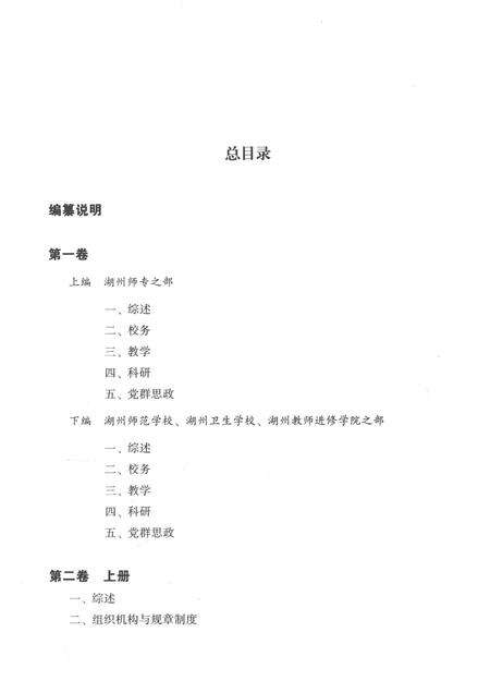 -湖州师范学院校史资料选编  第一卷.pdf电子版_浙江省志预览图5