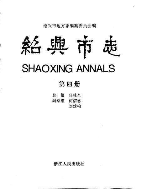 -绍兴市志  第1册  共5册.pdf电子版_浙江省志预览图5