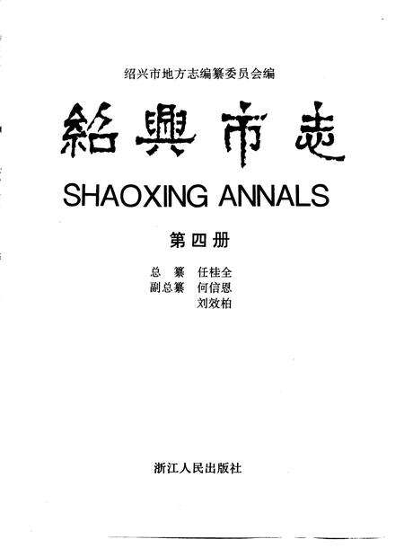 -绍兴市志  第5册  共5册.pdf电子版_浙江省志预览图5