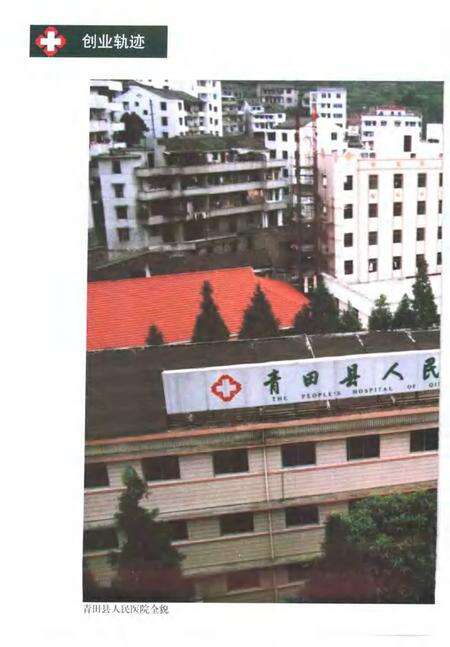 -青田县人民医院志  1929-1999.pdf电子版_浙江省志预览图5
