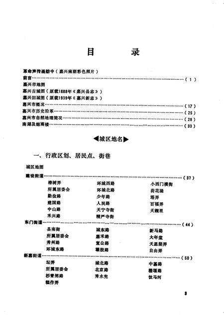 1982-浙江省嘉兴市地名志.pdf电子版_浙江省志预览图5