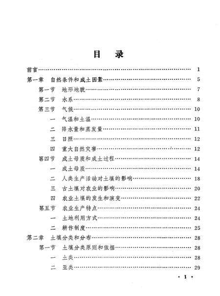 1984-桐乡县土壤志.pdf电子版_浙江省志预览图5