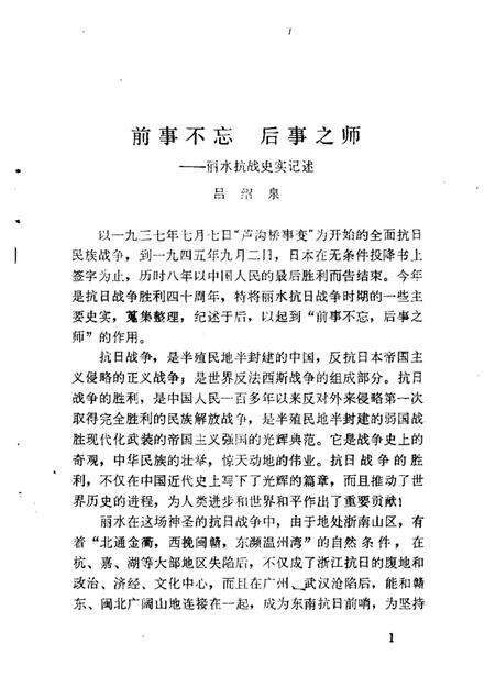 1985-丽水文史资料  第2辑  抗日战争时期专辑.pdf电子版_浙江省志预览图5