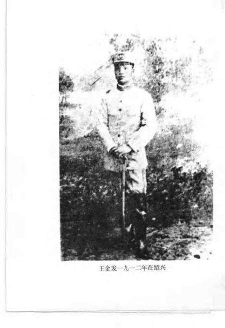 1985-嵊县文史资料  第2辑  王金发学术讨论会暨殉难七十周年纪念会资料专辑.pdf电子版_浙江省志预览图5