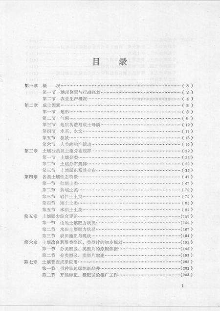 1985-浙江省缙云县土壤志  全国第二次土壤普查.pdf电子版_浙江省志预览图5