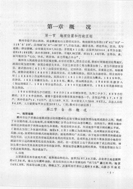 1985-衢州市土壤志  县级市.pdf电子版_浙江省志预览图5