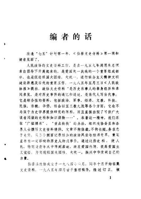 1986-仙居文史资料  第1辑.pdf电子版_浙江省志预览图5