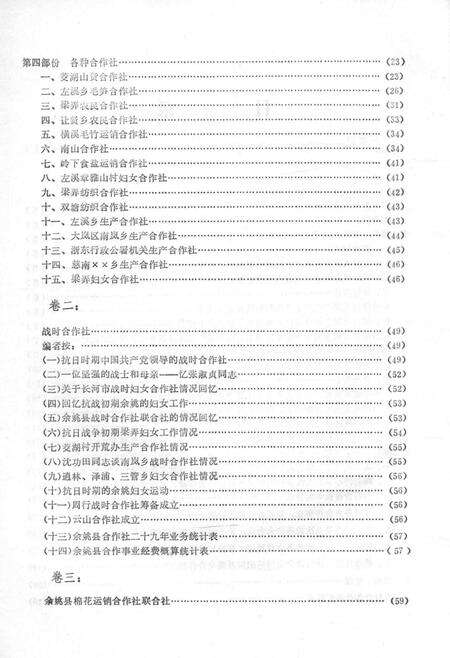 1986-余姚合作社史料选编  解放前部分.pdf电子版_浙江省志预览图5