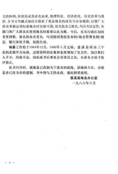 1986-慈溪县地名志.pdf电子版_浙江省志预览图5