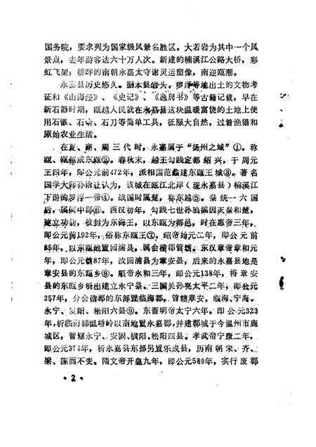 1986-永嘉文史资料  第1辑.pdf电子版_浙江省志预览图5