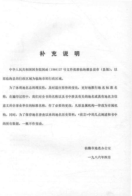 1986-浙江省临海市地名志.pdf电子版_浙江省志预览图5