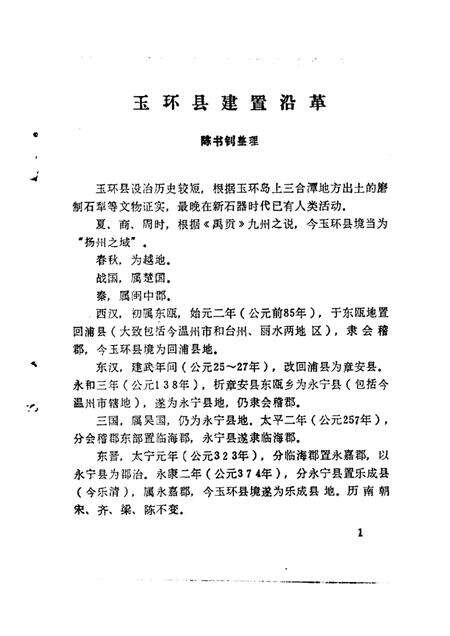 1986-玉环文史资料  第2辑.pdf电子版_浙江省志预览图5