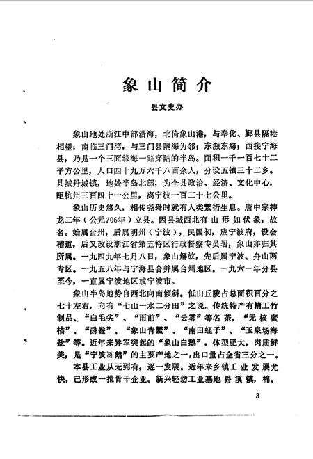 1986-象山文史资料  第1辑.pdf电子版_浙江省志预览图5