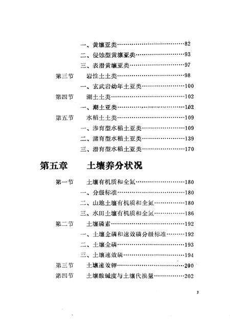 1986-龙泉县土壤志.pdf电子版_浙江省志预览图5