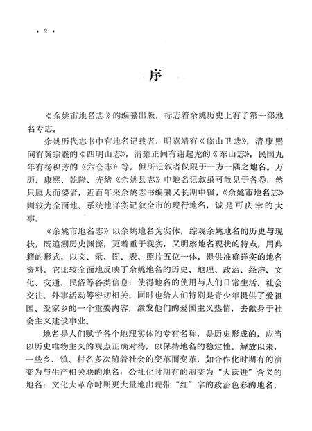 1987-余姚市地名志.pdf电子版_浙江省志预览图5