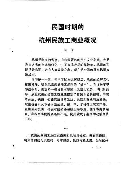 1987-杭州文史资料  第9辑  杭州工商史料选.pdf电子版_浙江省志预览图5