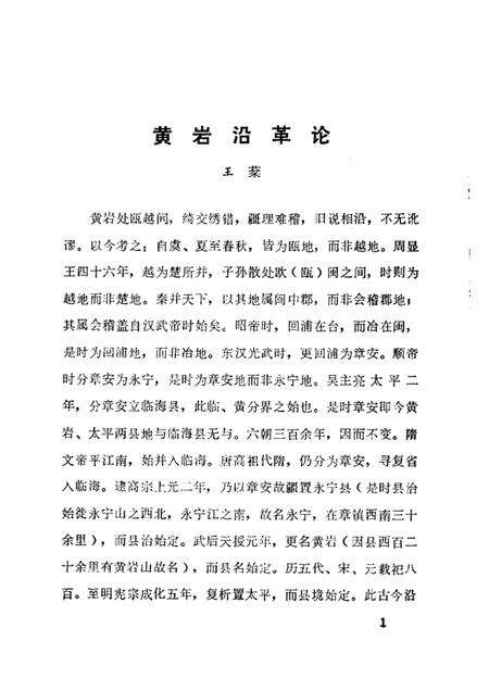 1987-黄岩文史资料  选辑一期.pdf电子版_浙江省志预览图5