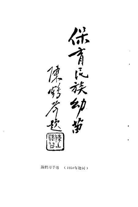 1988-上虞文史资料  第3辑  陈鹤琴专辑.pdf电子版_浙江省志预览图5