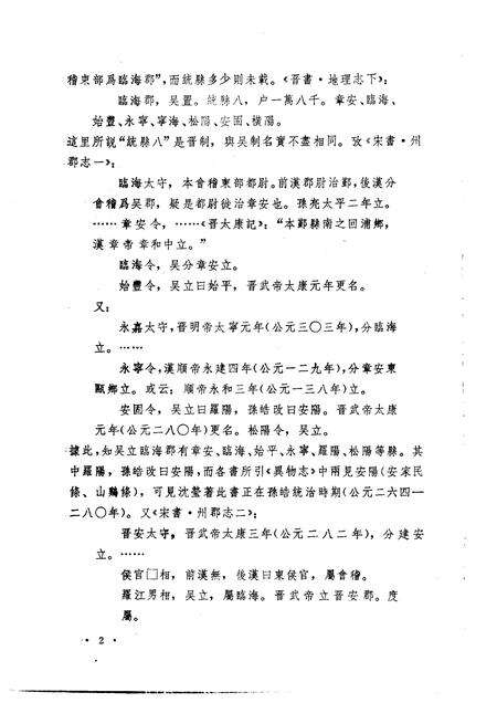 1988-临海水土异物志辑校.pdf电子版_浙江省志预览图5