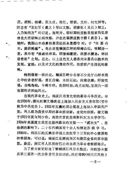 1988-永嘉文史资料  第3辑  楠溪江风物.pdf电子版_浙江省志预览图5