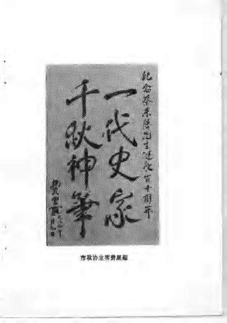 1988-萧山文史资料选辑  第2辑  蔡东藩学术纪念文集.pdf电子版_浙江省志预览图5