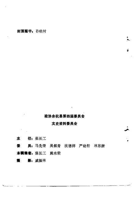 1988.12-余杭文史资料  第4辑  余杭历代人士选录.pdf电子版_浙江省志预览图5