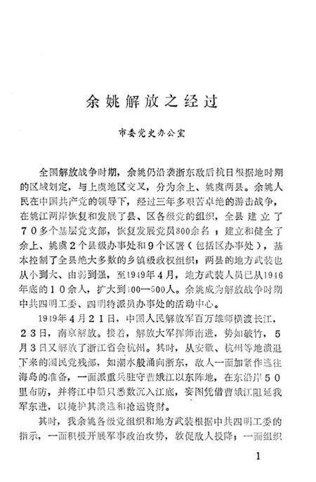 1989-余姚解放四十周年专辑  《余姚文史资料》  第7辑.pdf电子版_浙江省志预览图5