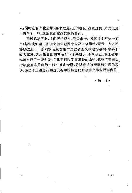 1989-历史的回顾：建国头七年中共萧山地方党史若干专题.pdf电子版_浙江省志预览图5