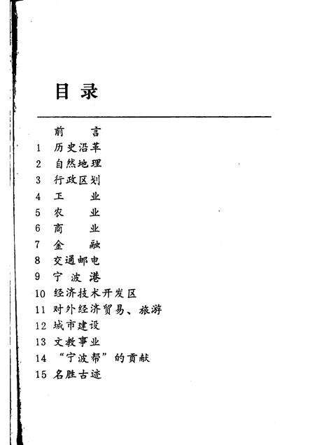 1989-宁波市情.pdf电子版_浙江省志预览图5