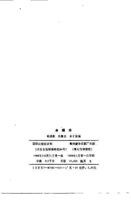 1989-浙江省龙游县政协文史资料  第4辑  余绍宋.pdf电子版_浙江省志预览图5